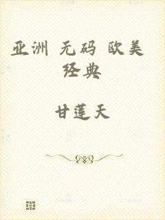 亚洲 无码 欧美 经典